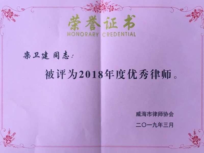 凌云志律师所在威海市律协2018年度“双优”评选中喜获佳绩