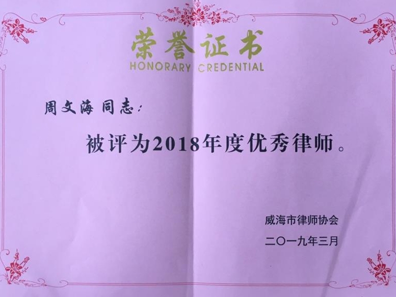 凌云志律师所在威海市律协2018年度“双优”评选中喜获佳绩