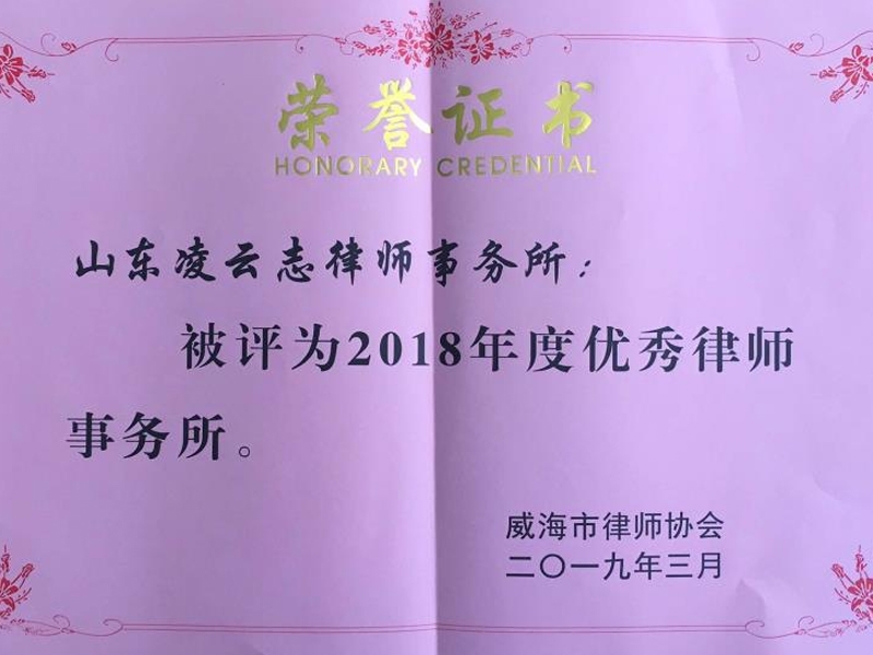 凌云志律师所在威海市律协2018年度“双优”评选中喜获佳绩