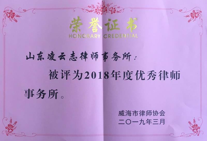 凌云志律师所在威海市律协2018年度“双优”评选中喜获佳绩