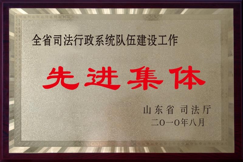 我所荣获“山东省司法行政系统队伍建设先进集体”荣誉称号