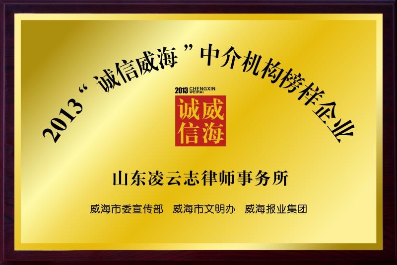 我所荣获2013“诚信威海”中介机构榜样企业荣誉称号