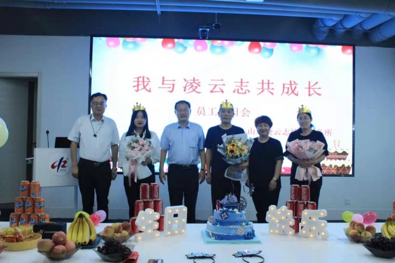 凌云志成功举办“我与凌云志共成长——员工生日会”