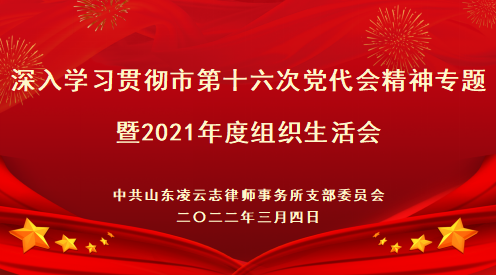 凌云志【资讯】山东凌云志律师事务所党支部召开“深入学习贯彻市第十六次党代会精神”专题会暨2021年度组织生活会